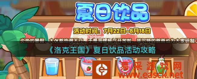 《洛克王国》夏日饮品活动攻略