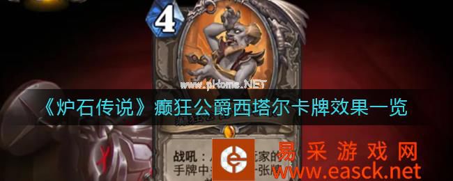 《炉石传说》癫狂公爵西塔尔卡牌效果一览