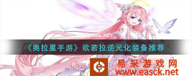 《奥拉星手游》欧若拉逆元化装备推荐