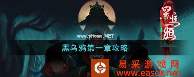 《黑乌鸦》第1章寻路通关攻略