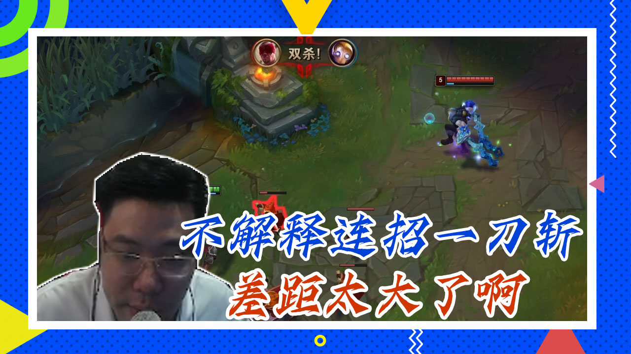 英雄联盟大司马：不解释连招一刀斩，差距太大了啊