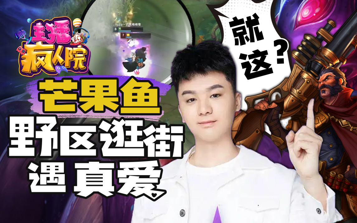 主播疯人院474期：芒果鱼野区逛街遇真爱  男枪：就这？#幽默短剧