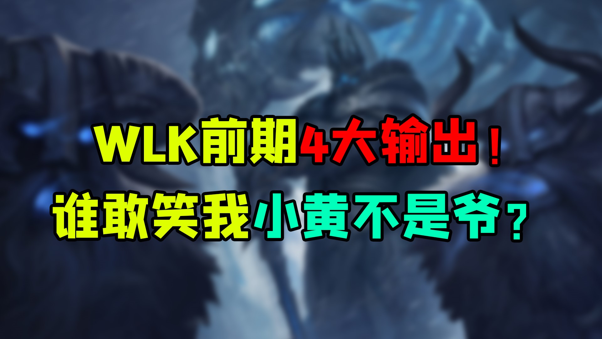 魔兽世界怀旧服 WLK团本测试出前期4大输出！谁敢笑我小黄不是爷？