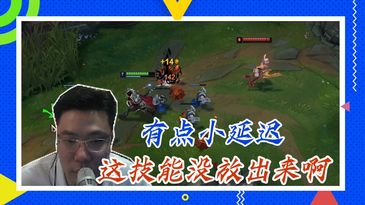 英雄联盟大司马：有点小延迟，这技能没放出来啊