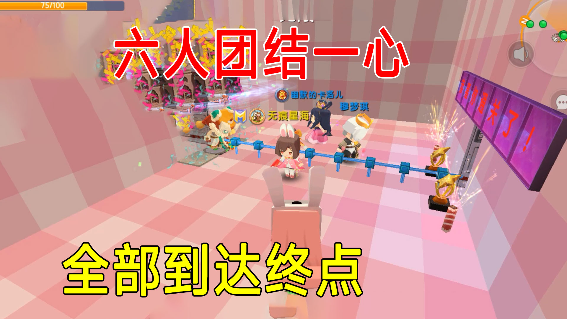 迷你世界：最团结的团结一心，六个人，全部到达终点#迷你世界#沙盒游戏