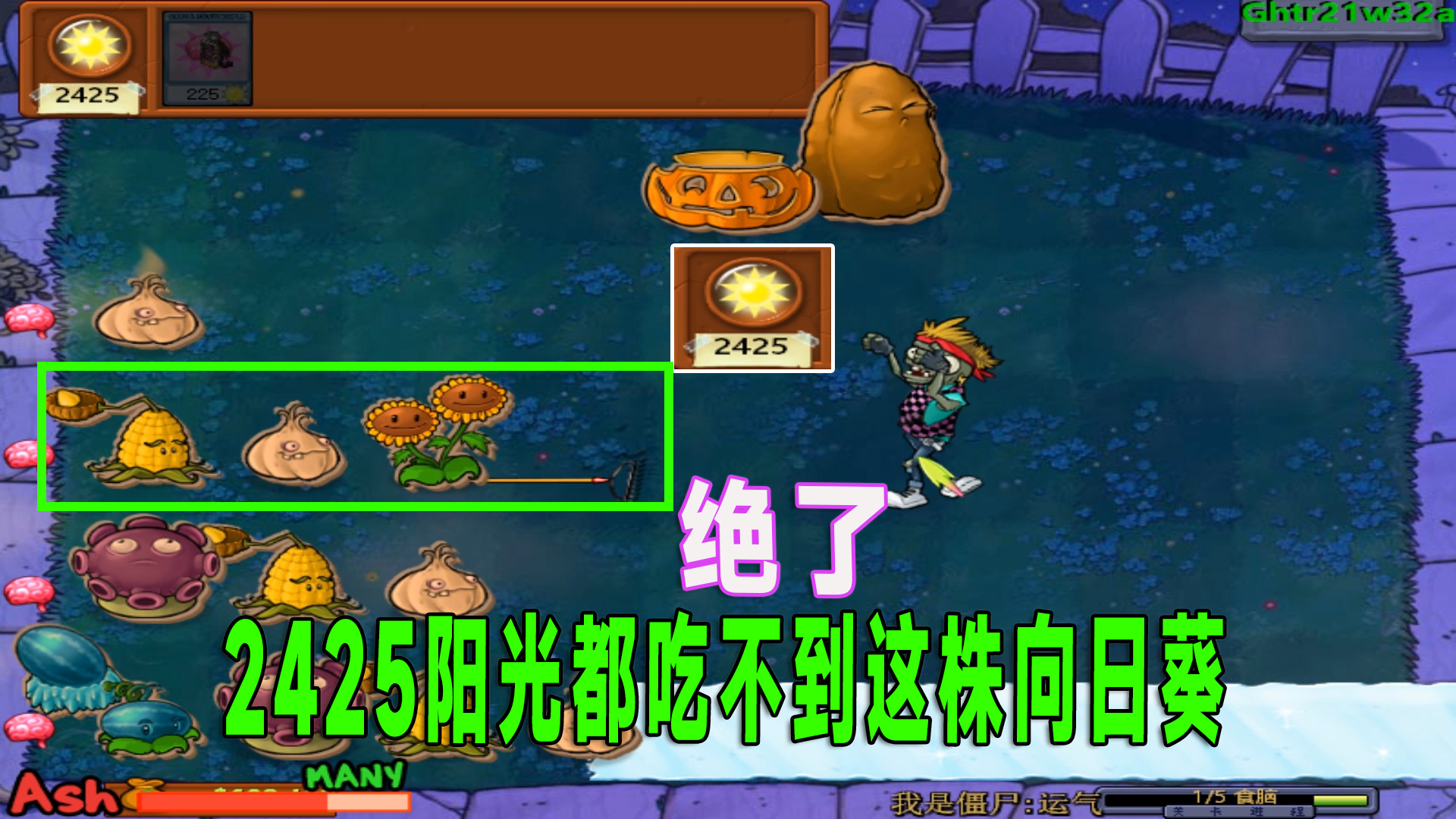 植物大战僵尸：你敢信？二四二五的阳光却奈何不了一个玉米投手#植物大战僵尸