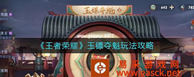 《王者荣耀》玉镖夺魁玩法攻略