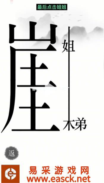 《汉字魔法》第14关悬崖求生通关攻略