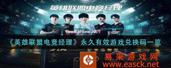 《英雄联盟电竞经理》永久有效游戏兑换码一览