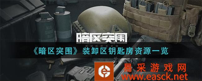 《暗区突围》装卸区钥匙房资源一览