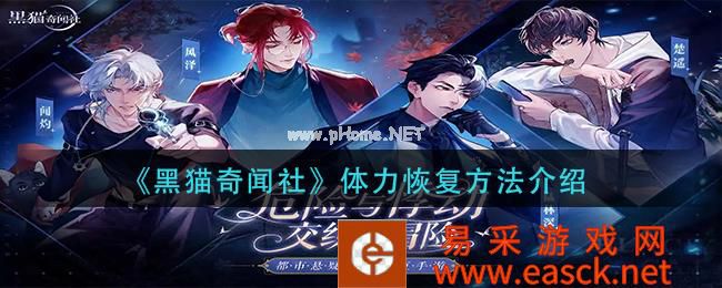 《黑猫奇闻社》体力恢复方法介绍