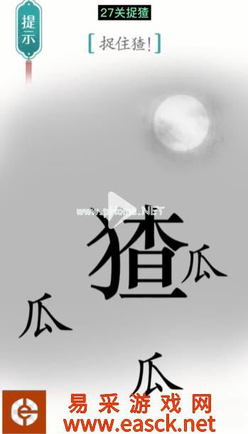 《汉字魔法》第27关捉猹通关攻略
