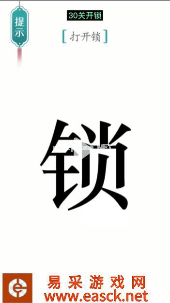 《汉字魔法》第30关开锁通关攻略