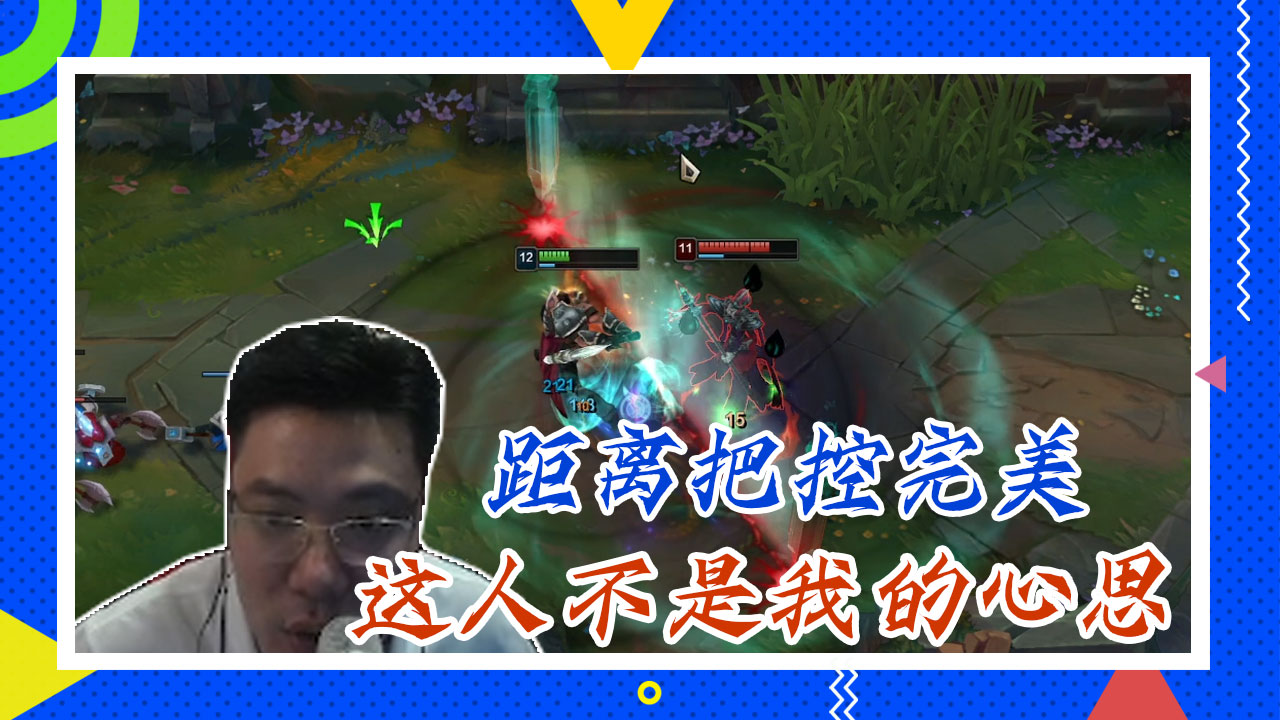 英雄联盟大司马：距离把控完美，这人不是我的心思