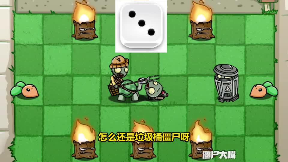 植物大战僵尸：用骰子决定僵尸？小蛙和大嘴的运气大对抗！