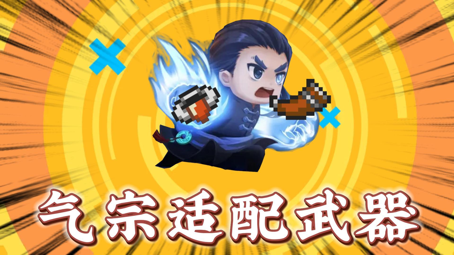 元气骑士：盘点气宗适用的武器！你都知道几个？#游戏#手游