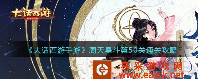 《大话西游手游》周天星斗第50关通关攻略