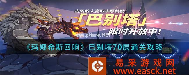 《玛娜希斯回响》巴别塔70层通关攻略