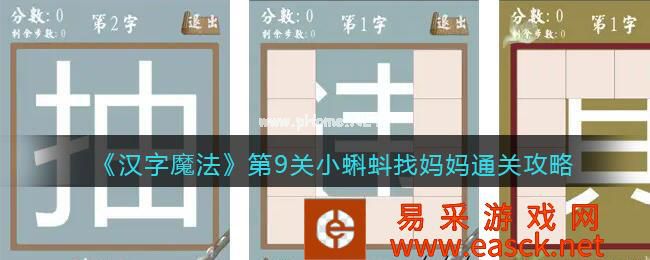 《汉字魔法》第9关小蝌蚪找妈妈通关攻略
