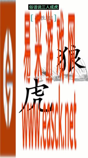 《汉字魔法》第20关战狼通关攻略