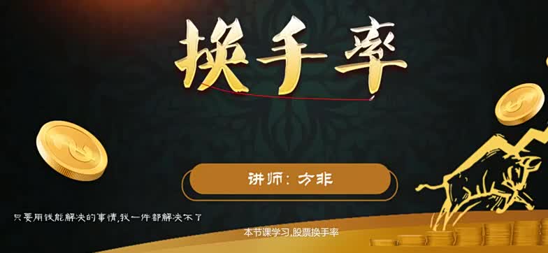 1.换手率开场白
