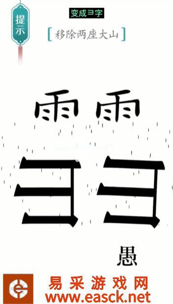 《汉字魔法》第12关愚公移山通关攻略