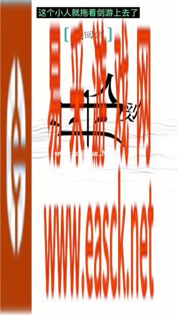 《汉字魔法》第18关刻舟求剑通关攻略