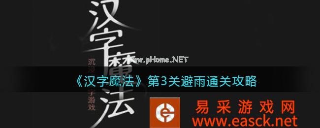 《汉字魔法》第3关避雨通关攻略