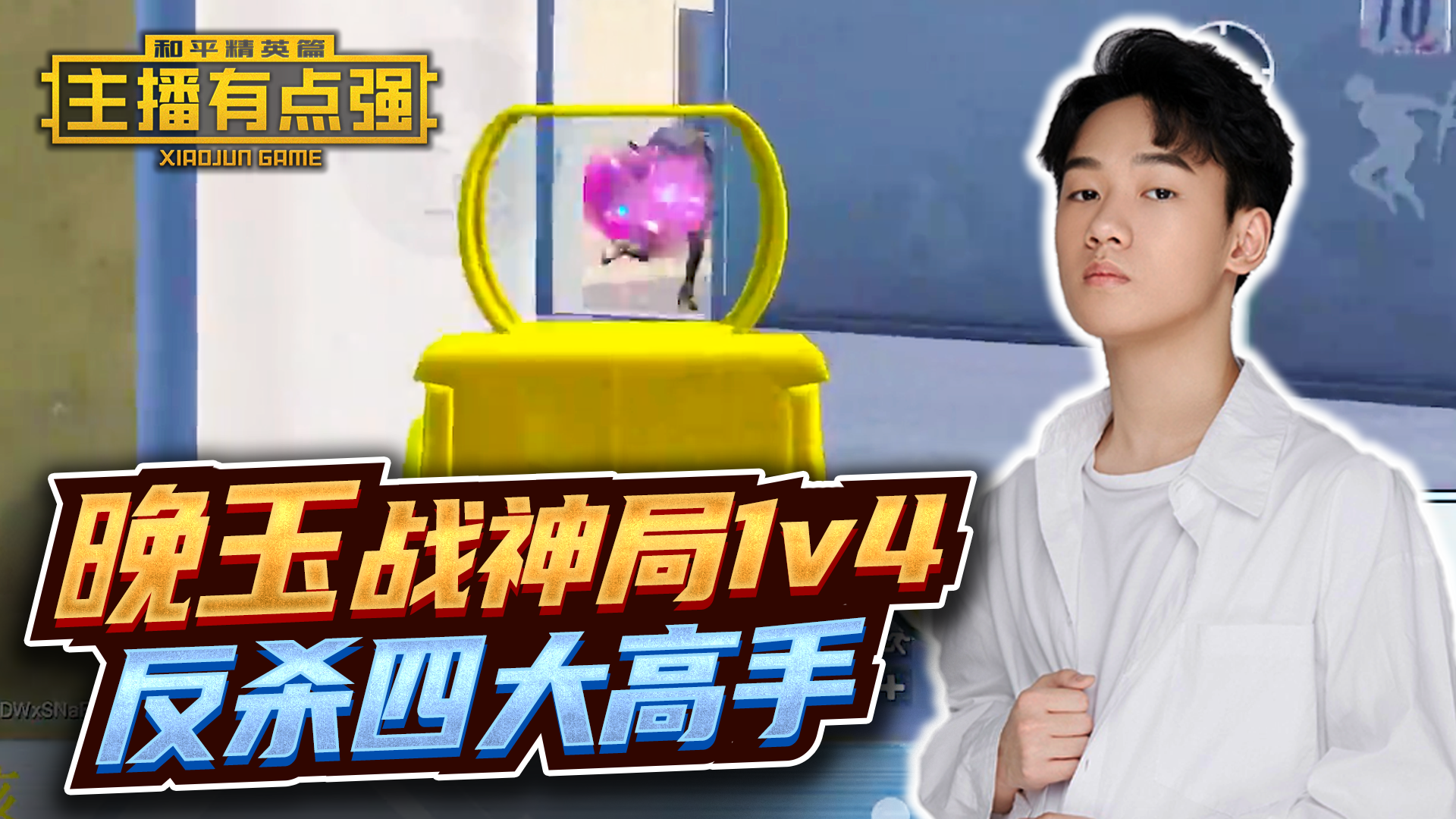主播有点强：晚玉战神局1v4？反杀四大高手！#和平精英#吃鸡