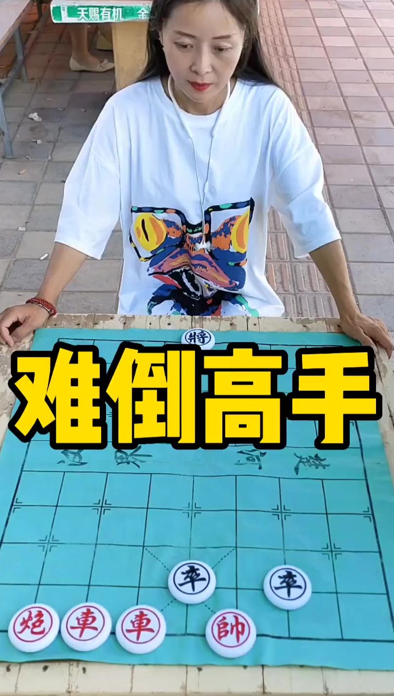 象棋残局 难倒高手