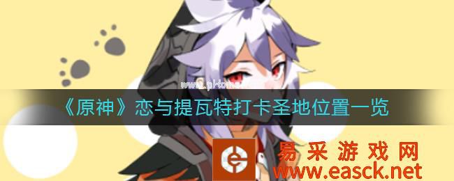 《原神》恋与提瓦特打卡圣地位置一览