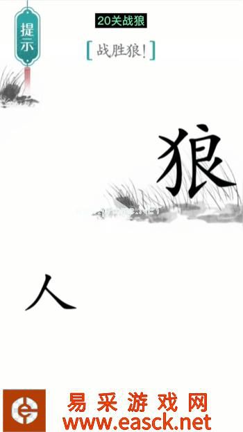 《汉字魔法》第20关战狼通关攻略