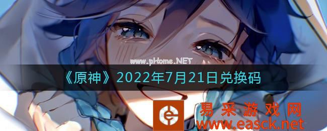 《原神》2022年7月21日兑换码