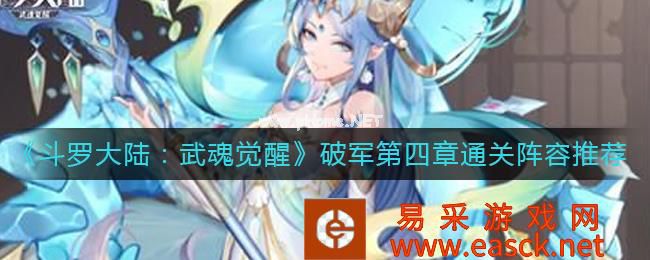 《斗罗大陆：武魂觉醒》破军第四章通关阵容推荐