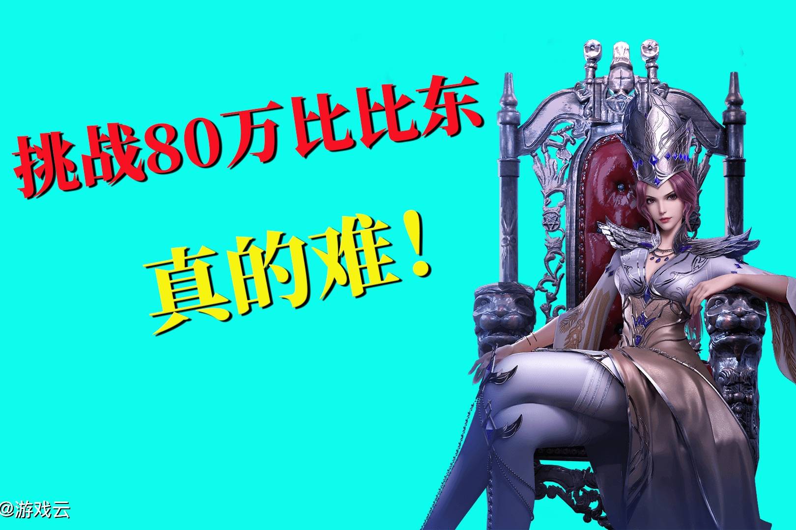斗罗大陆魂师对决：挑战80万比比东，没有魂控，真的难！