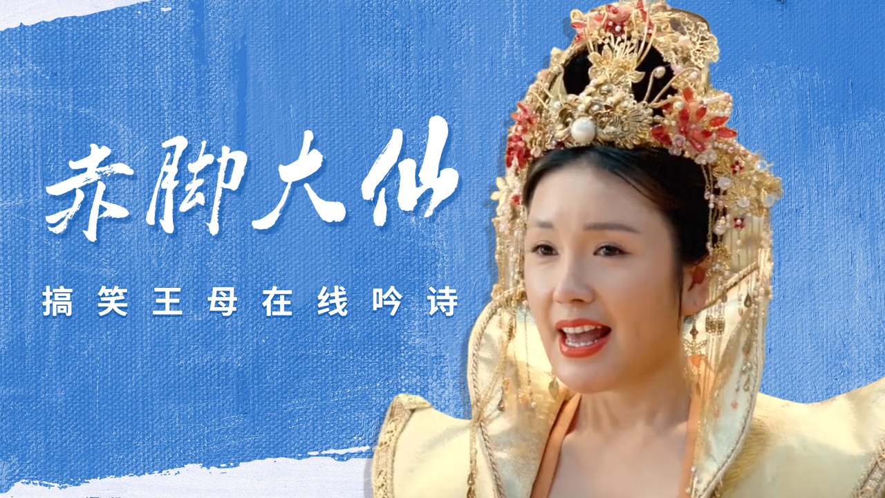 赤脚大仙：搞笑王母在线吟诗，打开脑洞跟我走进神仙的日常