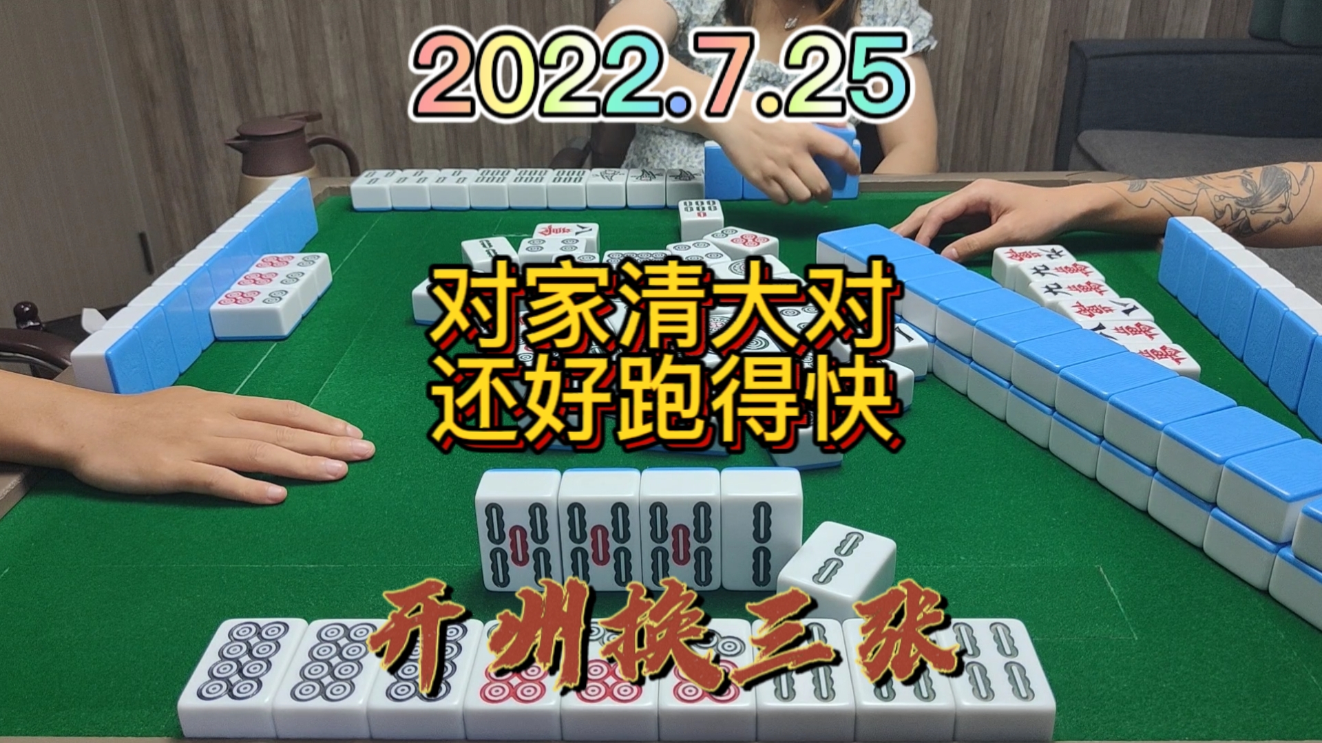 对家小姐姐又是一个清大对，还好跑得快，不然又要买单#开州换三张#血战麻将