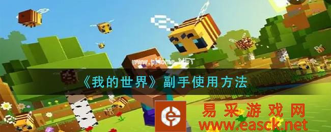 《我的世界》副手使用方法