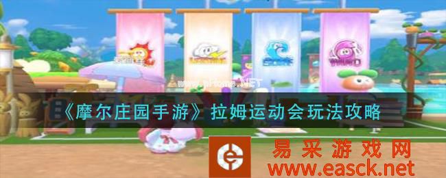 《摩尔庄园手游》拉姆运动会玩法攻略