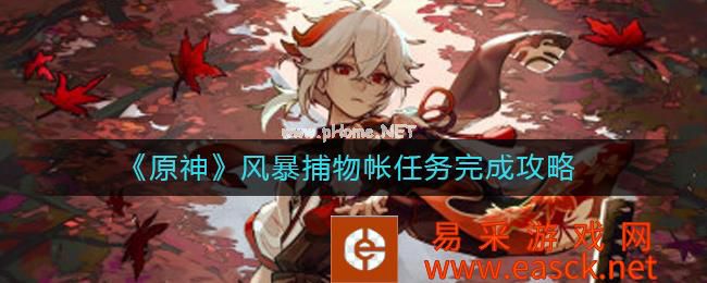 《原神》风暴捕物帐任务完成攻略