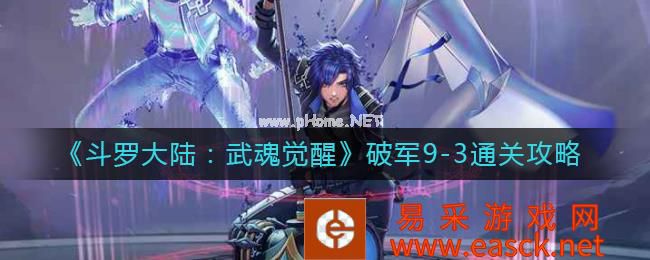 《斗罗大陆：武魂觉醒》破军9-3通关攻略