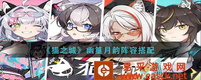 《猫之城》幽篁月韵阵容搭配