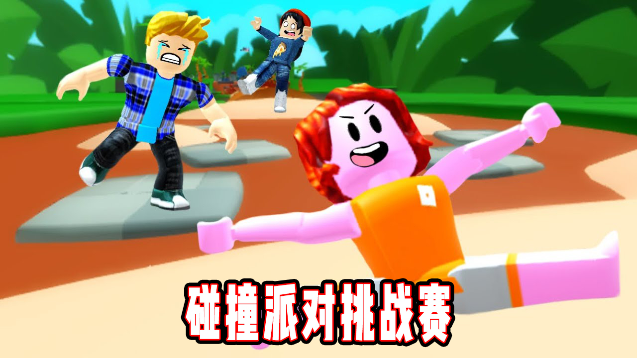 ROBLOX碰撞派对：挑战小游戏不小心中了陷阱！面面解说