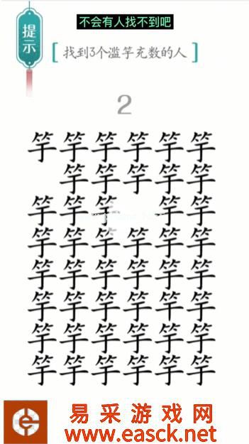 《汉字魔法》第25关滥竽充数通关攻略