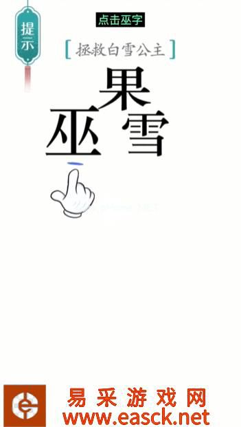 《汉字魔法》第32关白雪公主通关攻略