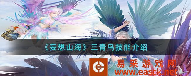 《妄想山海》三青鸟技能介绍