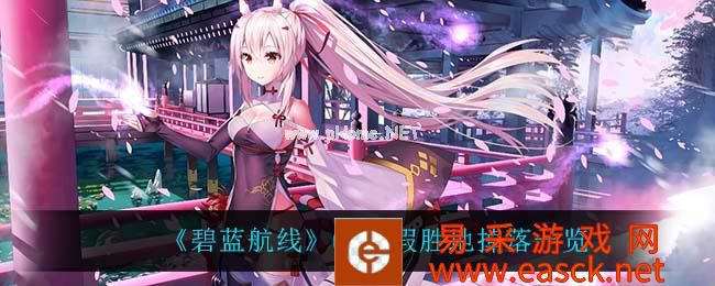 《碧蓝航线》A3度假胜地掉落一览