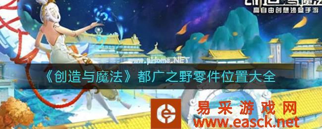 《创造与魔法》都广之野地图开启方法