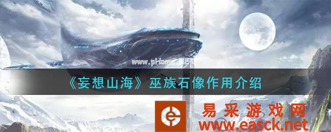 《妄想山海》巫族石像作用介绍