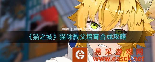 《猫之城》猫咪教父培育合成攻略